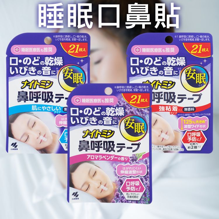 小林製藥~睡眠口鼻貼(21入) 款式可選