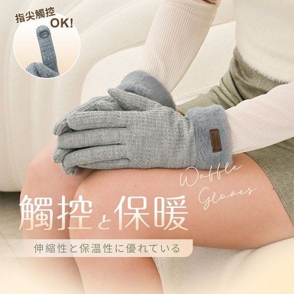 維菈織品VOLA~華夫格觸控保暖手套(M)1雙入 款式可選 女款