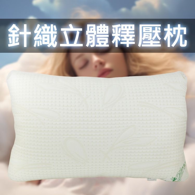 芭露漫~針織立體釋壓枕(1入) ※限宅配