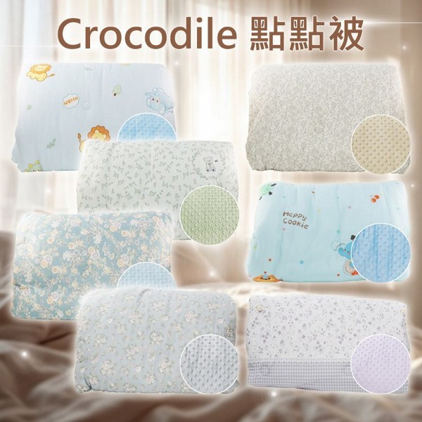 Crocodile~點點被(1入) 款式可選 ※限宅配