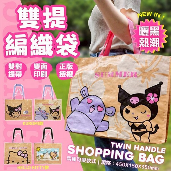御衣坊~Hello Kitty／酷洛米 KUROMI 雙提編織袋(曬黑款)1入 款式可選