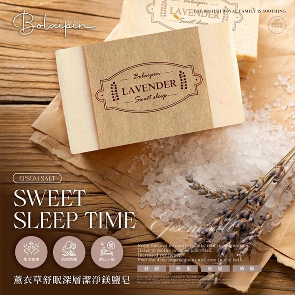 Bolaipin~薰衣草舒眠鎂鹽皂(100g) 台灣製造
