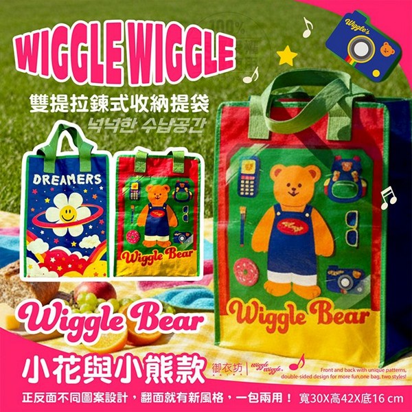 御衣坊~WiggleWiggle雙提拉鏈式收納提袋(小花與小熊款)1入