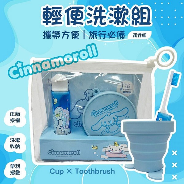 御衣坊~大耳狗 Cinnamoroll 輕便洗漱組(牙刷x1+杯子x1)