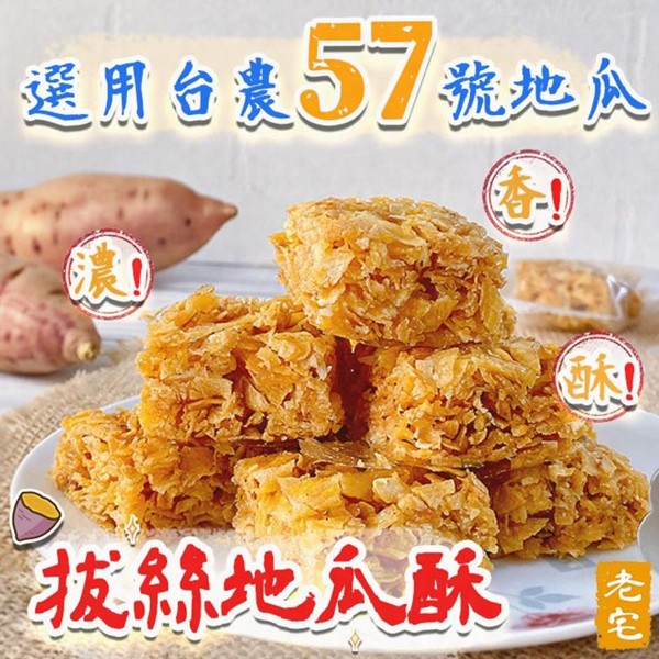 老宅~拔絲地瓜酥 (原味／黑糖)145g 款式可選 獨立包裝 