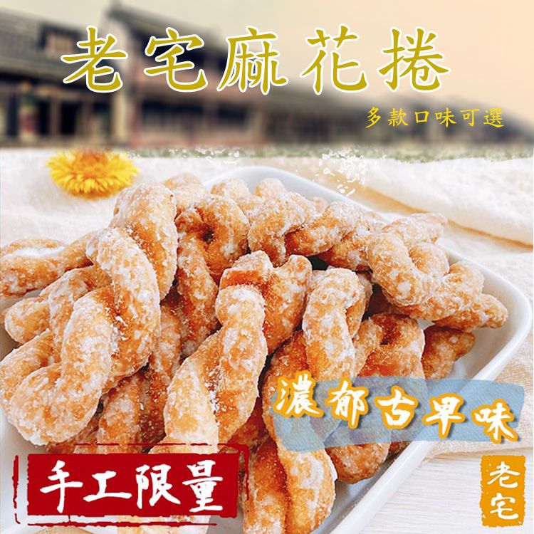 老宅~麻花捲 (130g) 糖霜／梅子／黑糖／椒鹽 款式可選
