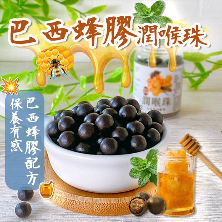 巴西蜂膠潤喉珠(30g)