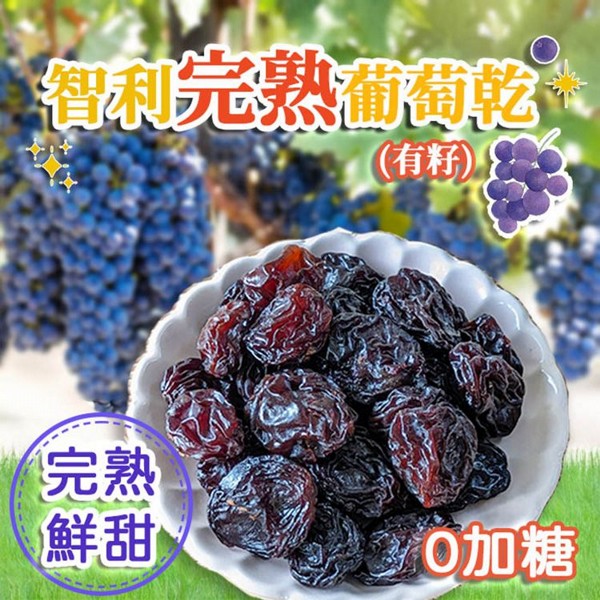 智利完熟葡萄乾(有籽)240g