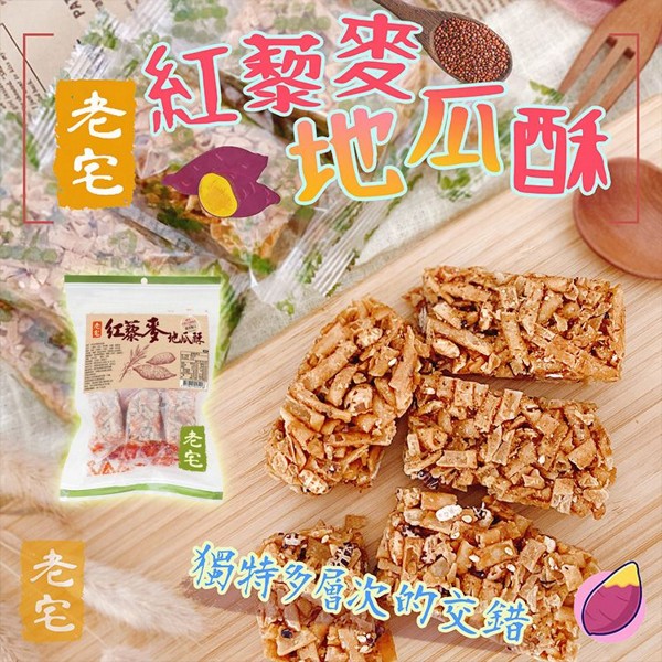 老宅~紅藜麥地瓜酥(198g)
