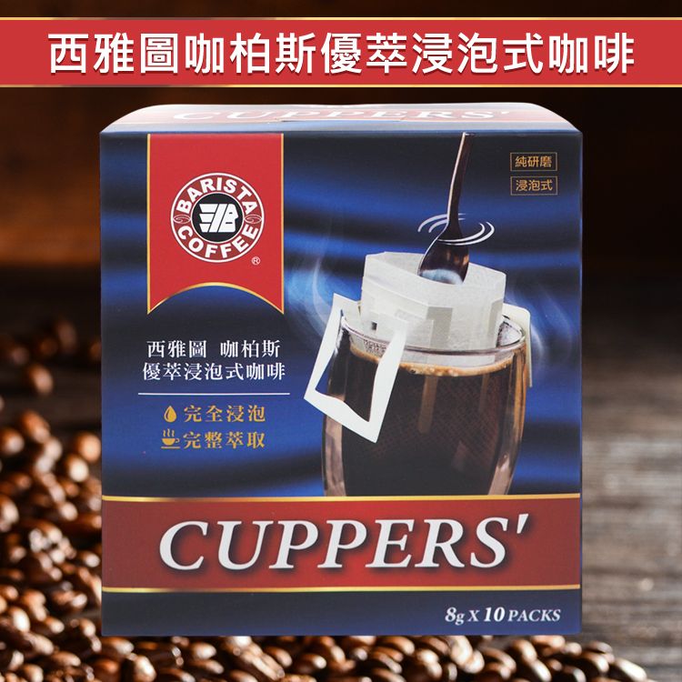西雅圖咖柏斯優萃浸泡式咖啡(8gx10包入)