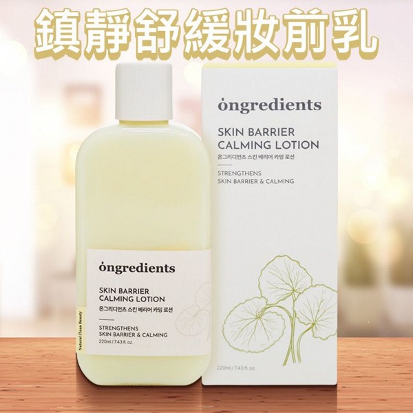 Ongredients~鎮靜舒緩妝前乳(220ml)