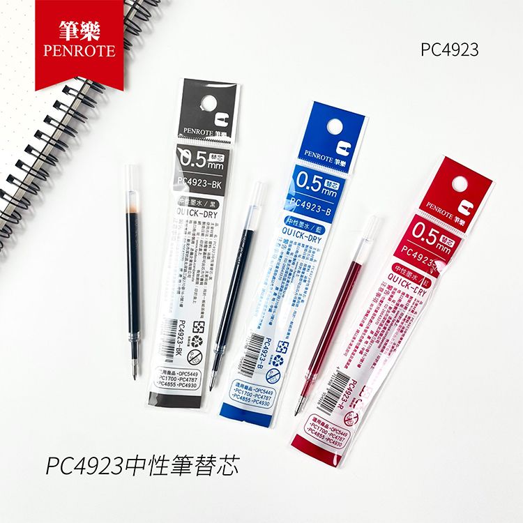 PENROTE 筆樂~PC4923中性筆替芯0.5mm(1支入) 款式可選