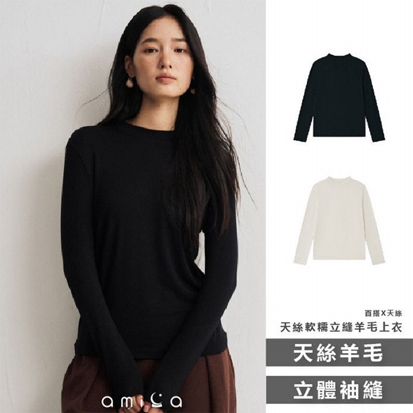 AMICA~9963#天絲軟糯立縫羊毛上衣(L)1件入 款式可選