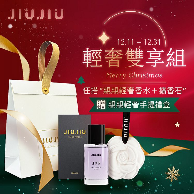 <超值組合> JIUJIU~親親輕奢香水(30ml) 款式可選 +親親硅藻土擴香石(白山茶)1個+親親輕奢手提禮盒/手提袋1入 組合款