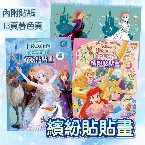 根華~繽紛貼貼畫(迪士尼公主／冰雪奇緣) 1入 款式可選