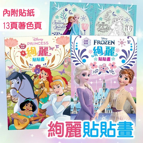 根華~絢麗貼貼畫(迪士尼公主／冰雪奇緣) 1入 款式可選