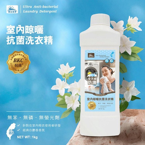 御衣坊~朝日田野室內晾曬抗菌洗衣精(白麝香)1KG