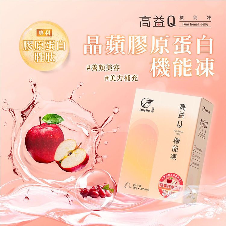 梁時 Sheng Wen~晶蘋膠原蛋白機能凍(20gx20包入)