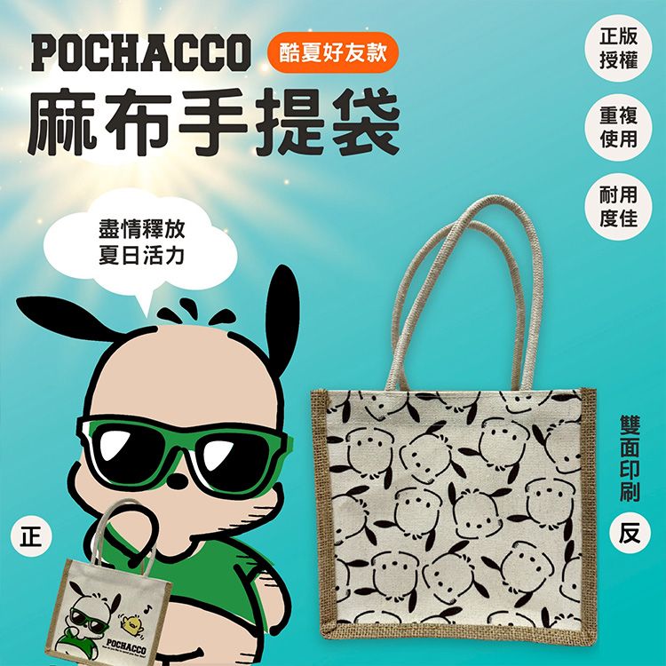 御衣坊~帕恰狗 Pochacco麻布手提袋(酷夏好友款)1入