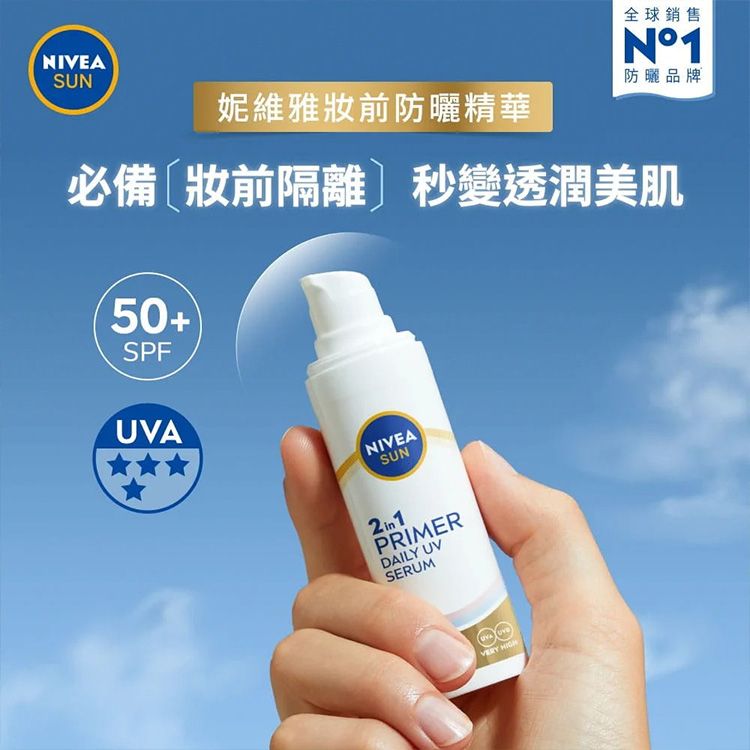 NIVEA 妮維雅~全護專業抗UV妝前防曬精華(透潤美肌)30ml