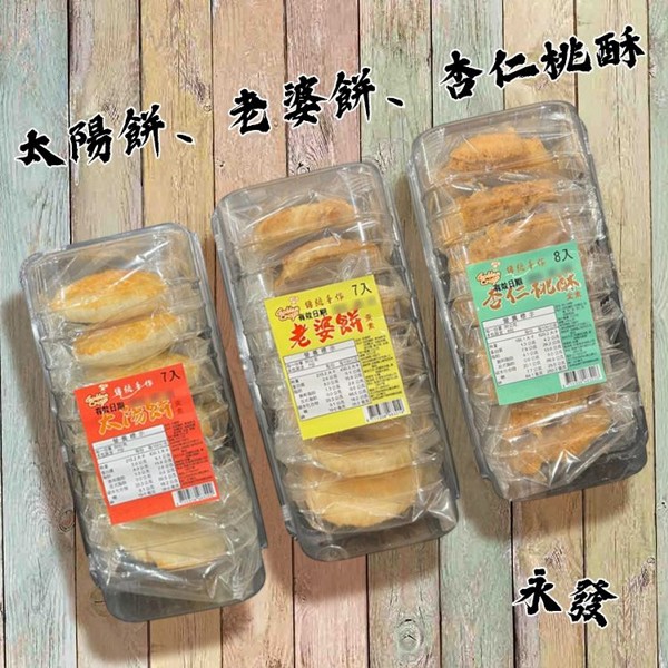 永發~太陽餅／老婆餅／杏仁桃酥(1盒入) 款式可選