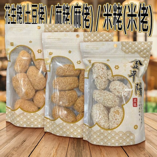 金平陽嚴選~花生粩(土豆佬)／麻粩(麻佬)／米粩(米佬)180g 款式可選