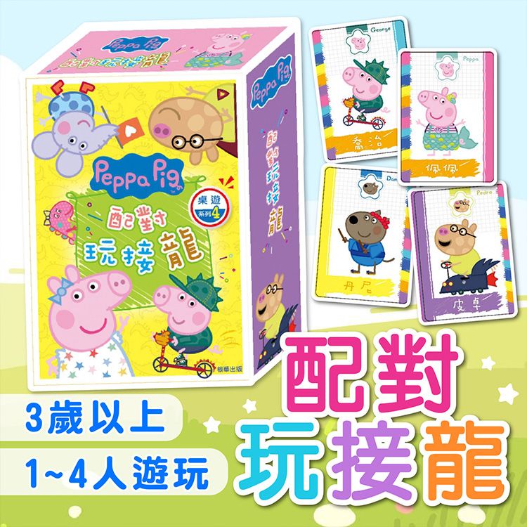 根華~配對玩接龍(粉紅豬小妹)1組入