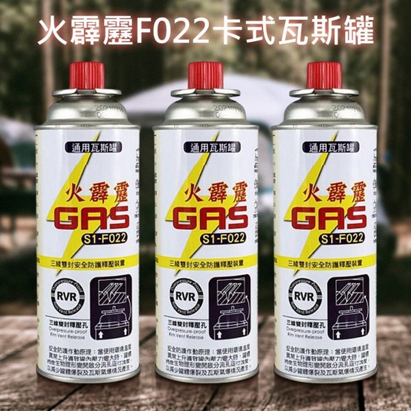 火霹靂F022卡式瓦斯罐(220gx3罐入)
