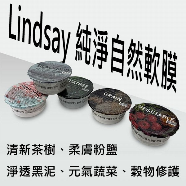 韓國 Lindsay~純淨自然軟膜(35g) 款式可選
