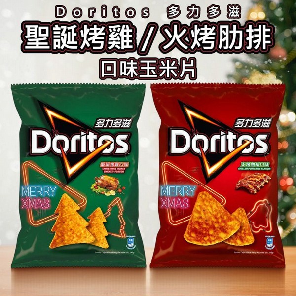 Doritos 多力多滋~聖誕烤雞口味(聖誕樹餅體)／火烤肋排口味(鈴鐺餅體)玉米片(143g) 款式可選 美式賣場熱銷
