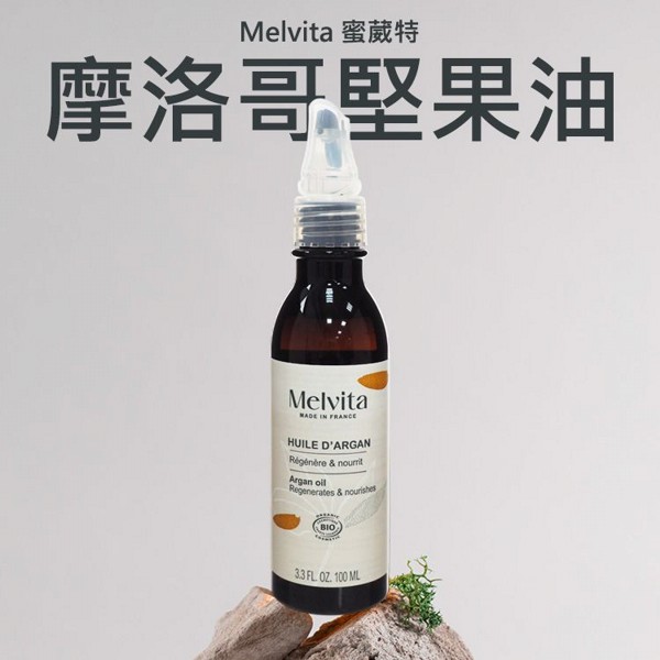 Melvita 蜜葳特~摩洛哥堅果油(100ml)
