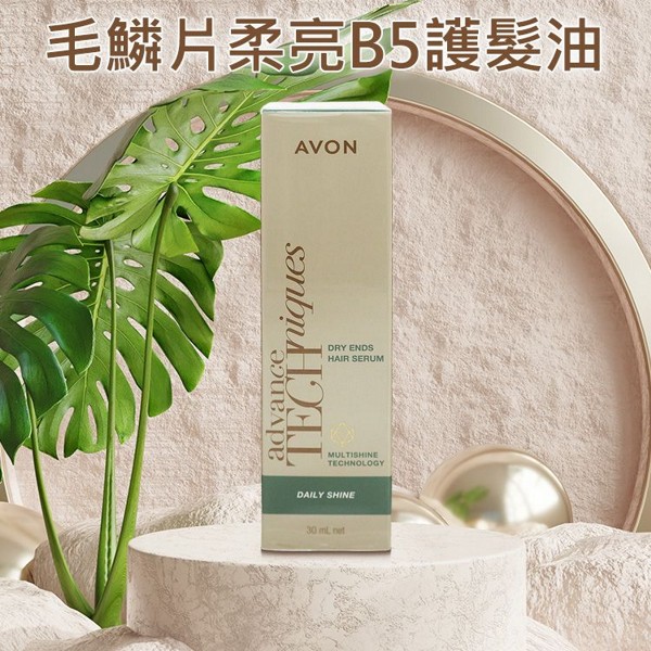 AVON 雅芳~毛鱗片柔亮B5護髮油(30ml)