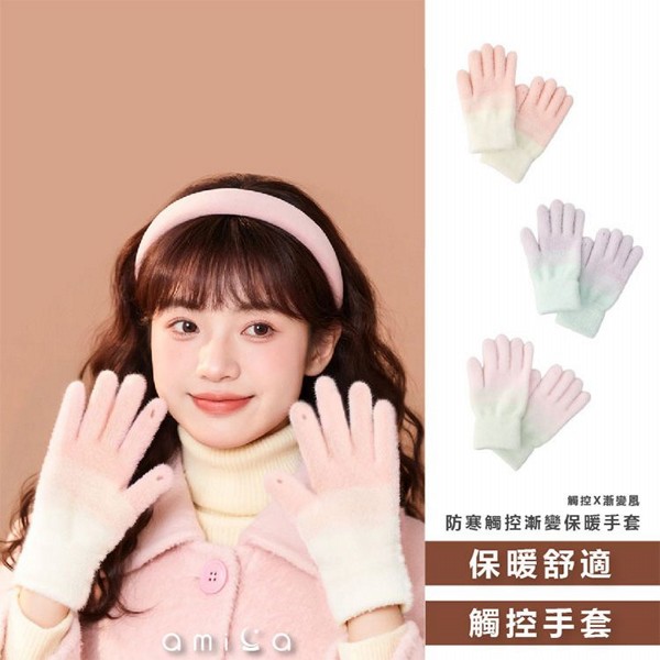 AMICA~WST268#防寒觸控漸變保暖手套(1雙入) 款式可選