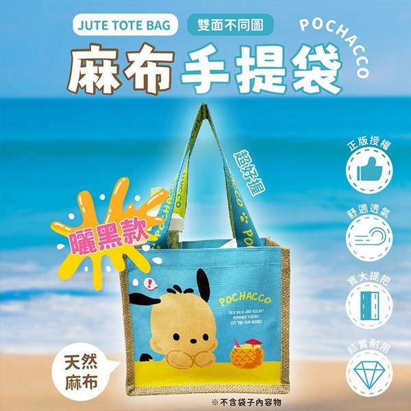 御衣坊~帕恰狗 Pochacco麻布手提袋(曬黑款)1入