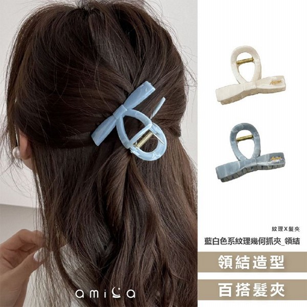 AMICA~0869#藍白色系紋理幾何抓夾(領結款)1入 款式可選