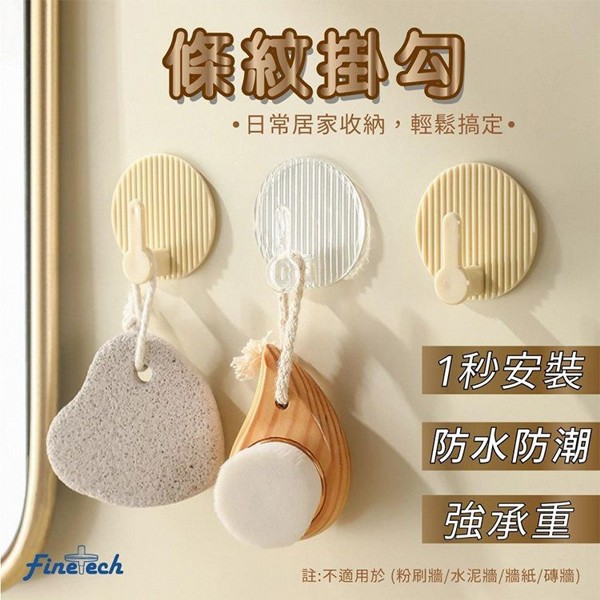 奶油風條紋免打孔掛勾(4入／包)