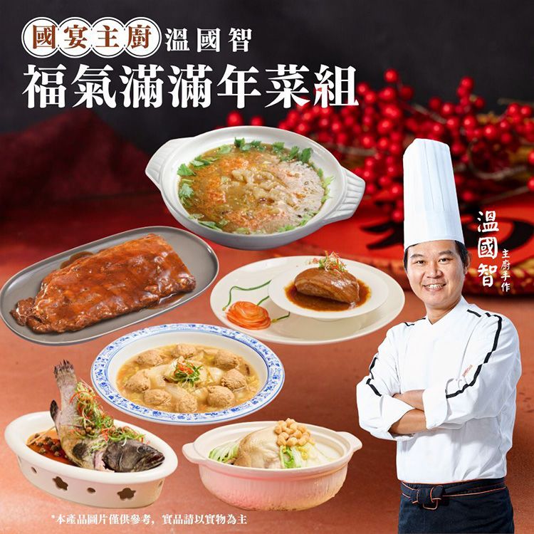 《預購中》溫國智主廚~福氣滿滿6件年菜組(1組入)