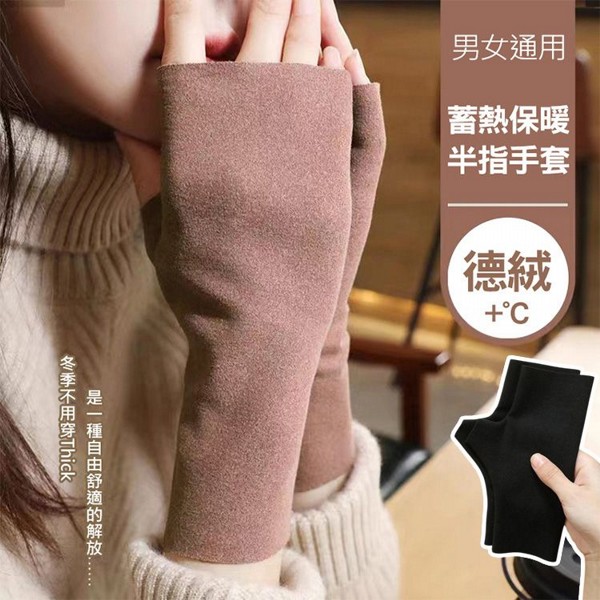 德絨保暖露指手套(1雙入) 款式可選