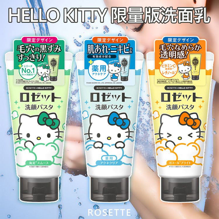 ROSETTE~Hello Kitty 限量版洗面乳(80g) 款式可選
