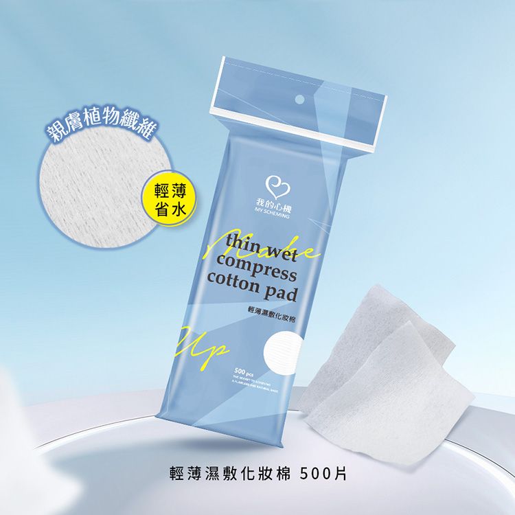 我的心機~輕薄濕敷化妝棉(500枚入)