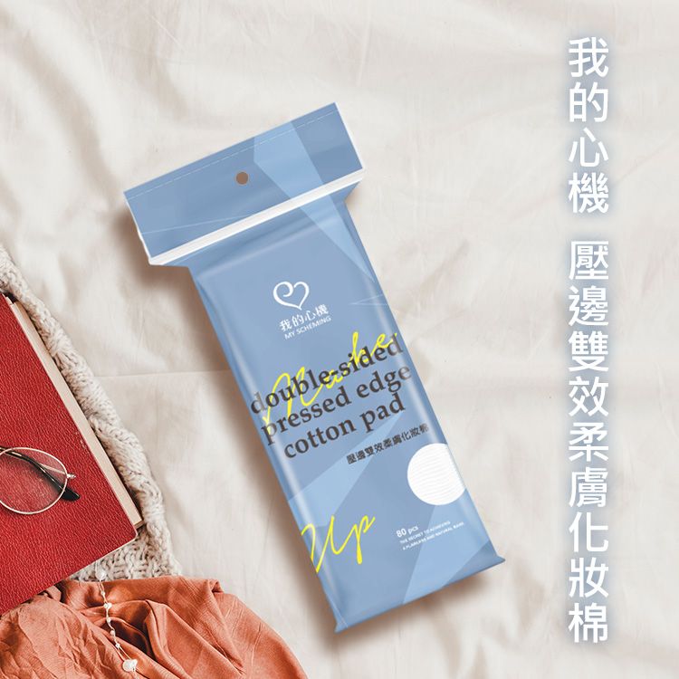 我的心機~壓邊雙效柔膚化妝棉(80枚入)