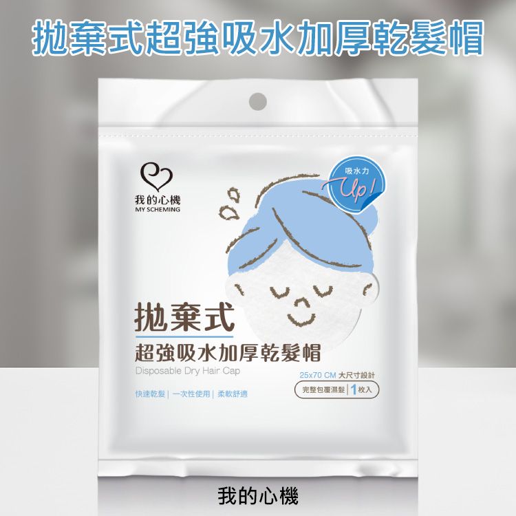 我的心機~拋棄式超強吸水加厚乾髮帽(1枚入)