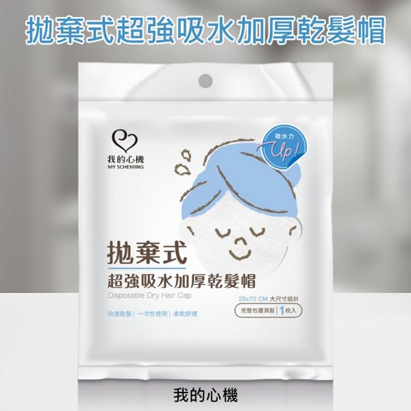 我的心機~拋棄式超強吸水加厚乾髮帽(1枚入)