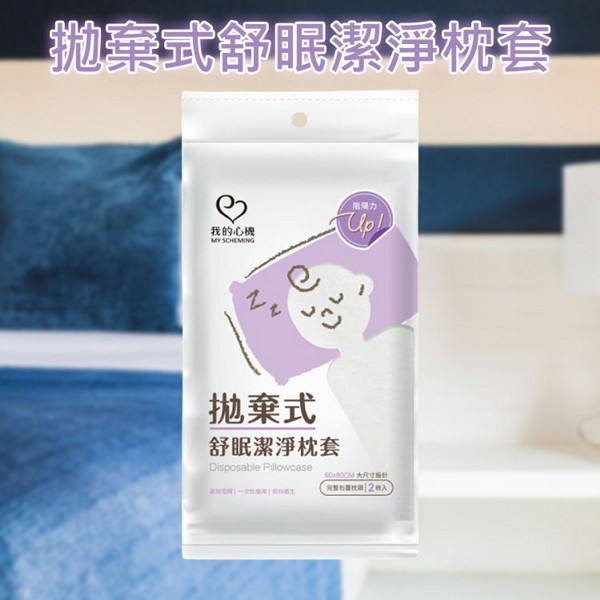 我的心機~拋棄式舒眠潔淨枕套(2枚入)