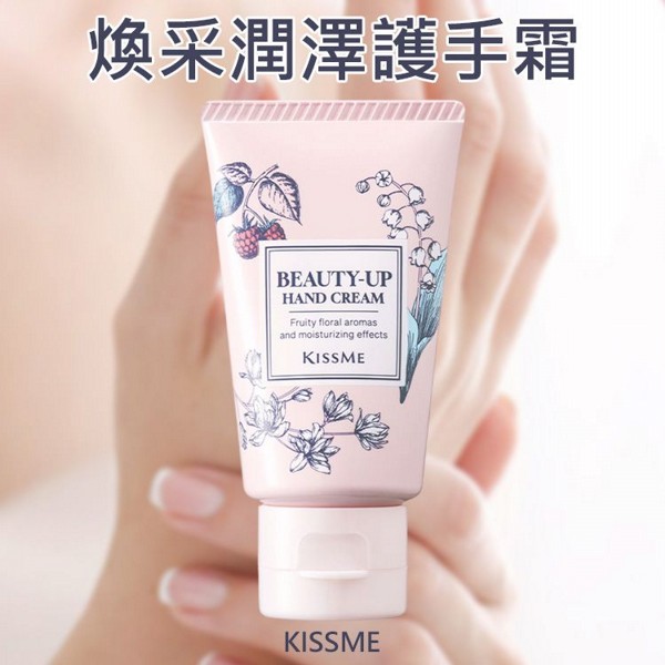 Kiss Me 奇士美~煥采潤澤護手霜(30g)