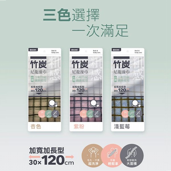 竹炭尼龍澡巾 (30*120cm) 1入 顏色隨機 