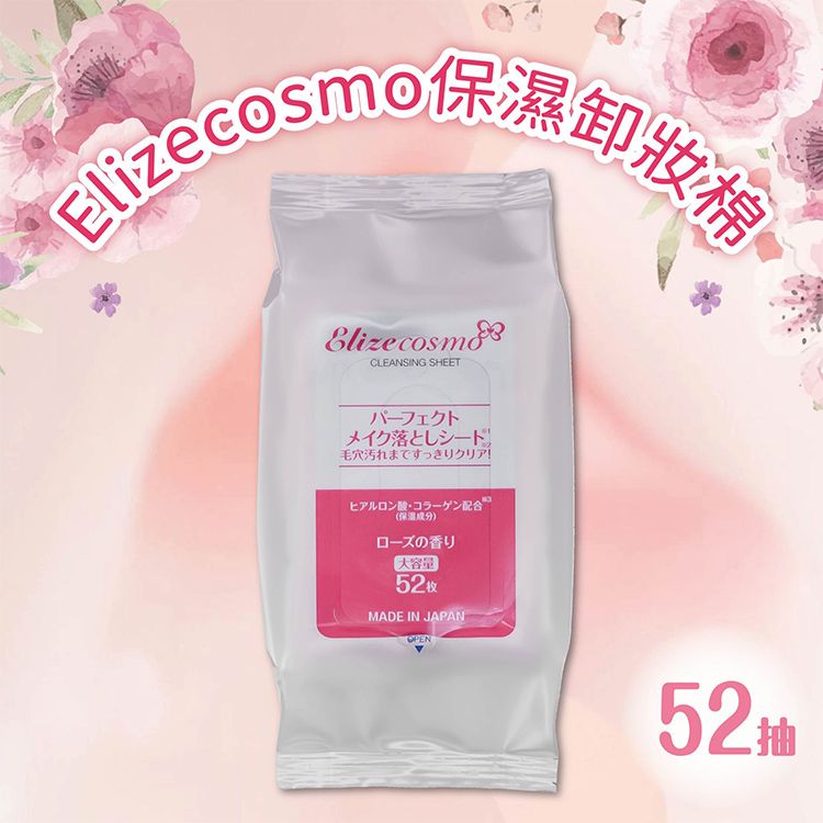 Elizecosmo~保濕卸妝棉(52片入)
