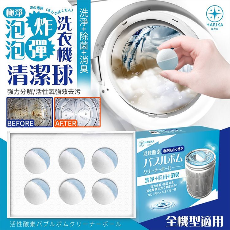 日本 HARIKA~極淨洗衣機泡泡炸彈清潔球(1盒入)