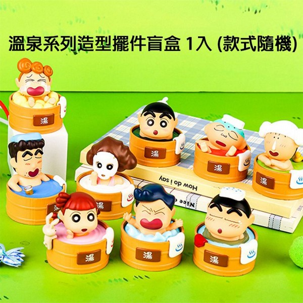 蠟筆小新~溫泉系列造型擺件盲盒 1入 (款式隨機)
