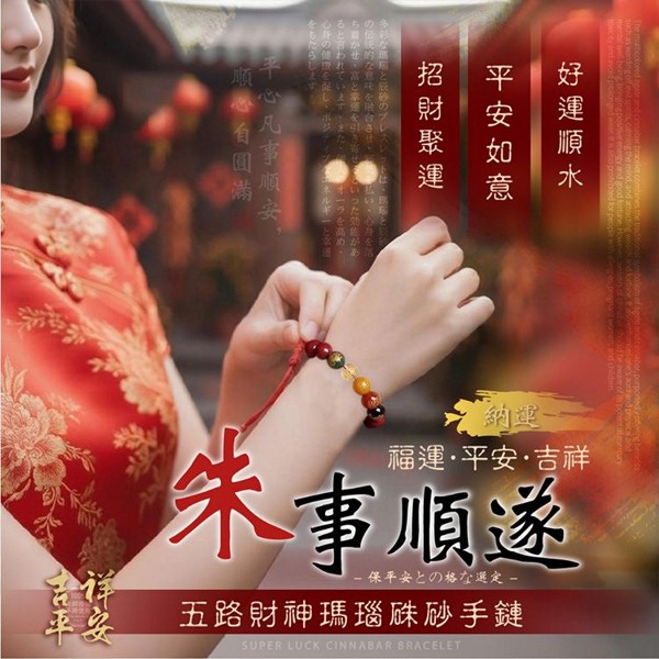 五路財神守護高訂瑪瑙硃砂手鏈(精美盒裝)1入